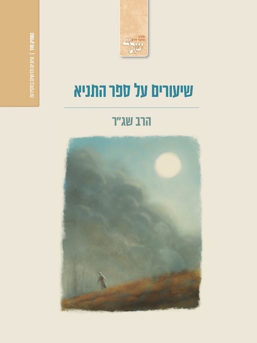 Cover image for שעורים על ספר התניא
